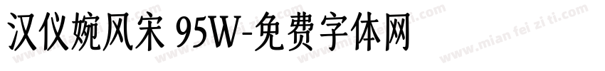 汉仪婉风宋 95W字体转换